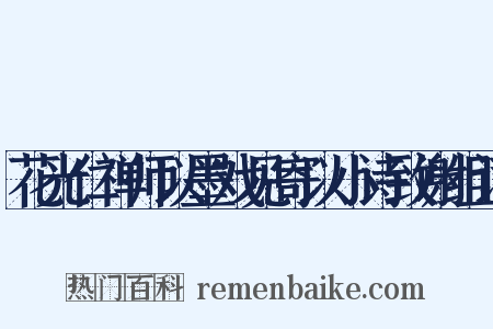 花光仁禅师以墨戏见寄以小诗致谢组词是什么意思的图片